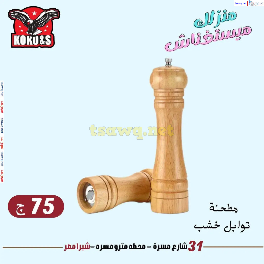 عروض كوكو اند اس فرع شبرا مصر من 11 أغسطس 2024 أدوات منزلية