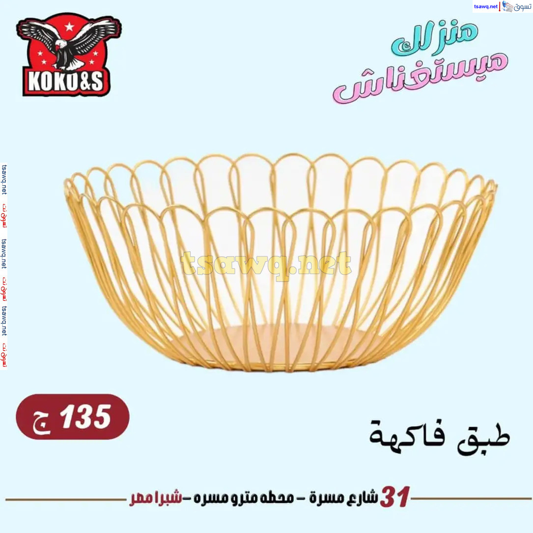 عروض كوكو اند اس فرع شبرا مصر من 11 أغسطس 2024 أدوات منزلية