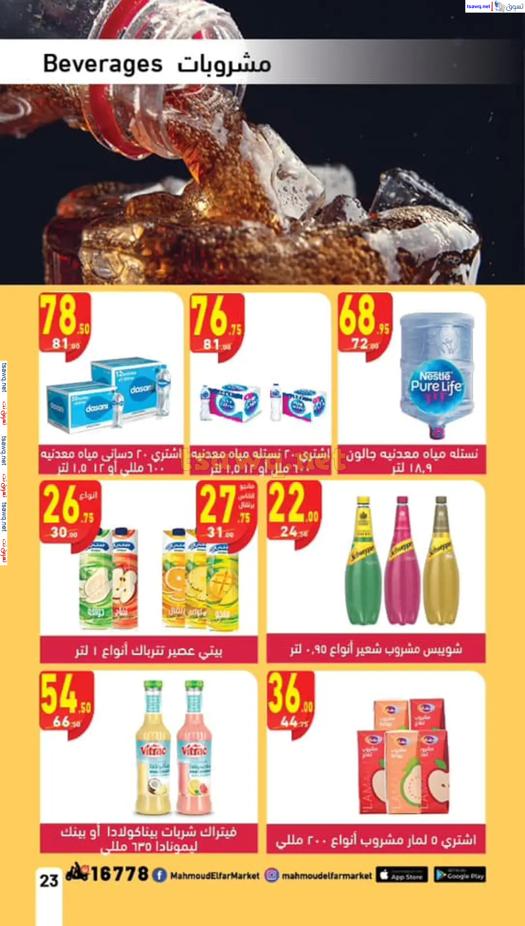 عروض محمود الفار ماركت من 11 حتى 24 أغسطس 2024 العودة الى المدارس