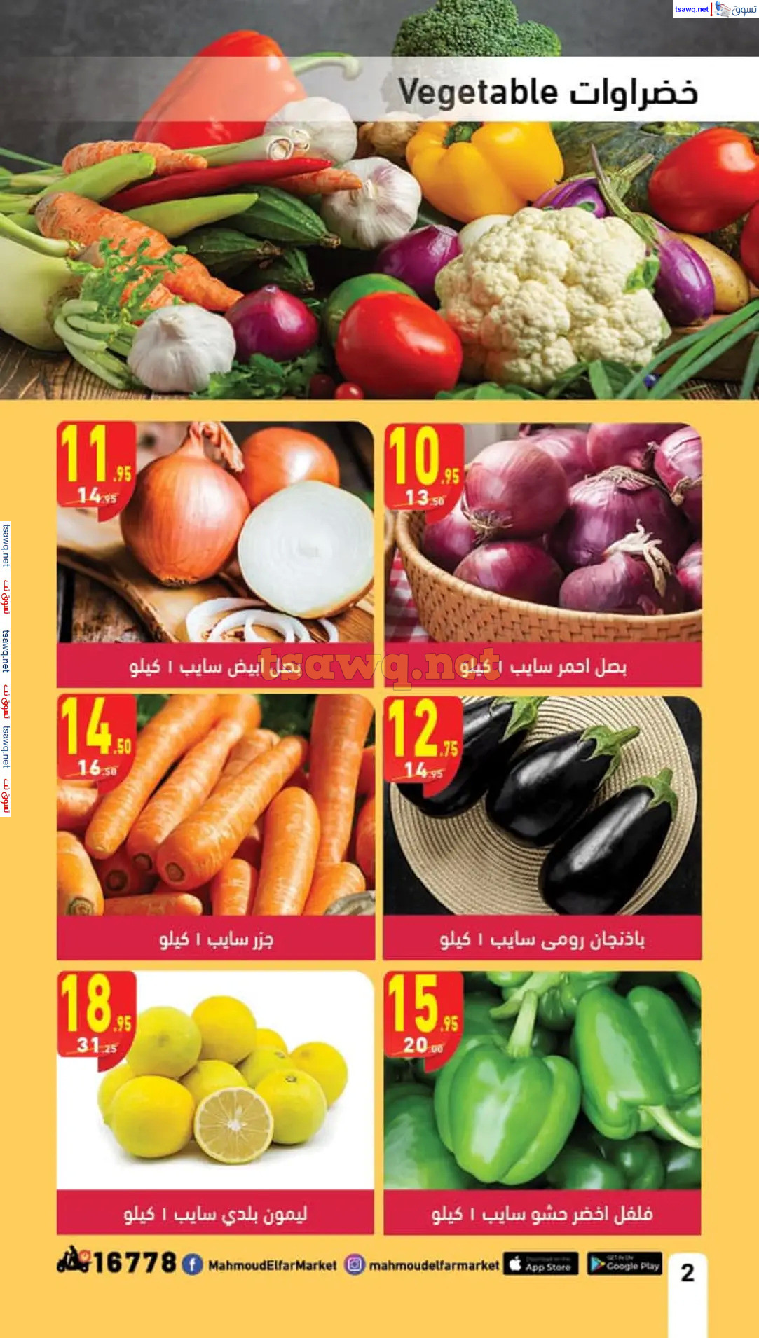 عروض محمود الفار ماركت من 11 حتى 24 أغسطس 2024 العودة الى المدارس
