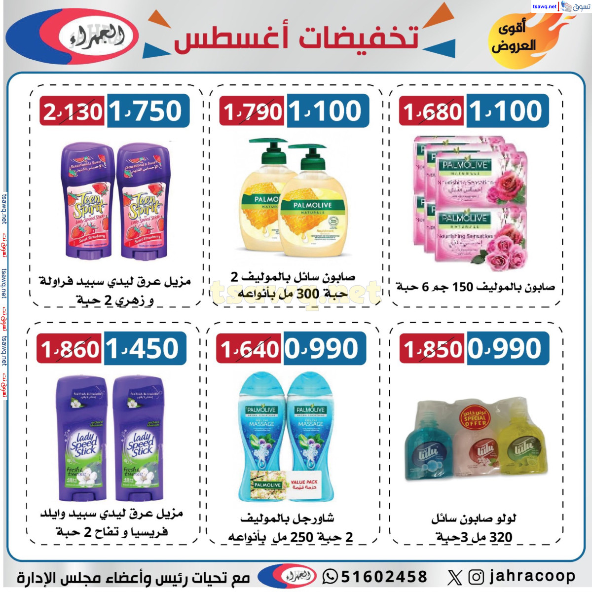 عروض جمعية الجهراء الكويت من 13 حتى 31 أغسطس 2024 تخفيضات أغسطس