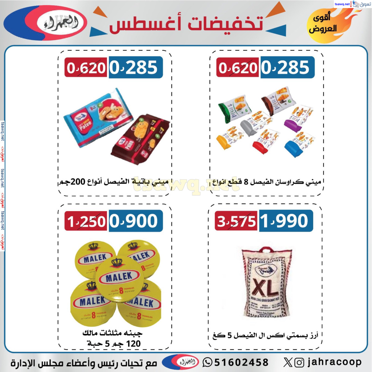 عروض جمعية الجهراء الكويت من 13 حتى 31 أغسطس 2024 تخفيضات أغسطس