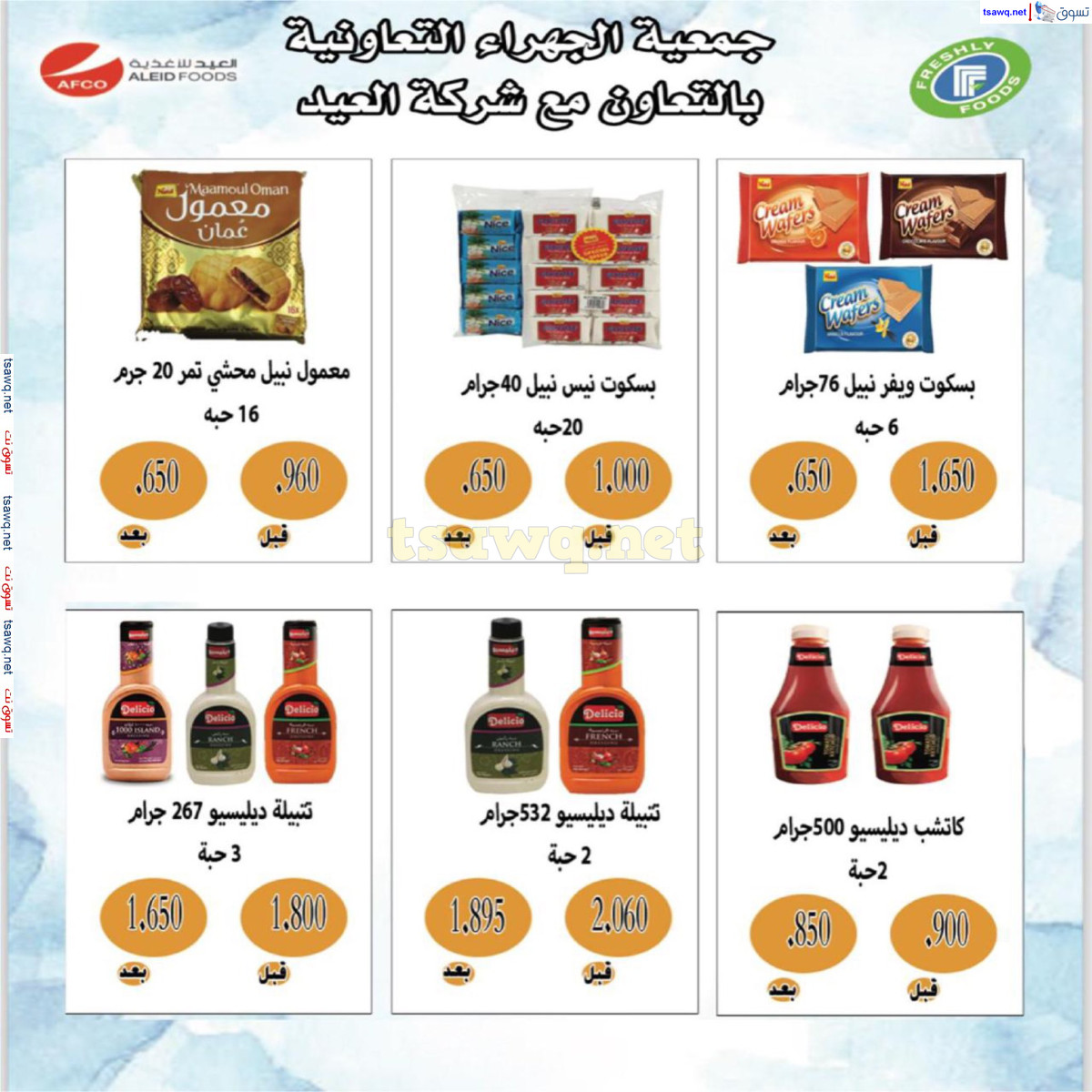 عروض جمعية الجهراء الكويت من 13 حتى 31 أغسطس 2024 تخفيضات أغسطس