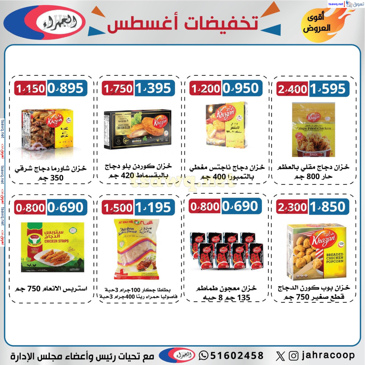 عروض جمعية الجهراء الكويت من 13 حتى 31 أغسطس 2024 تخفيضات أغسطس