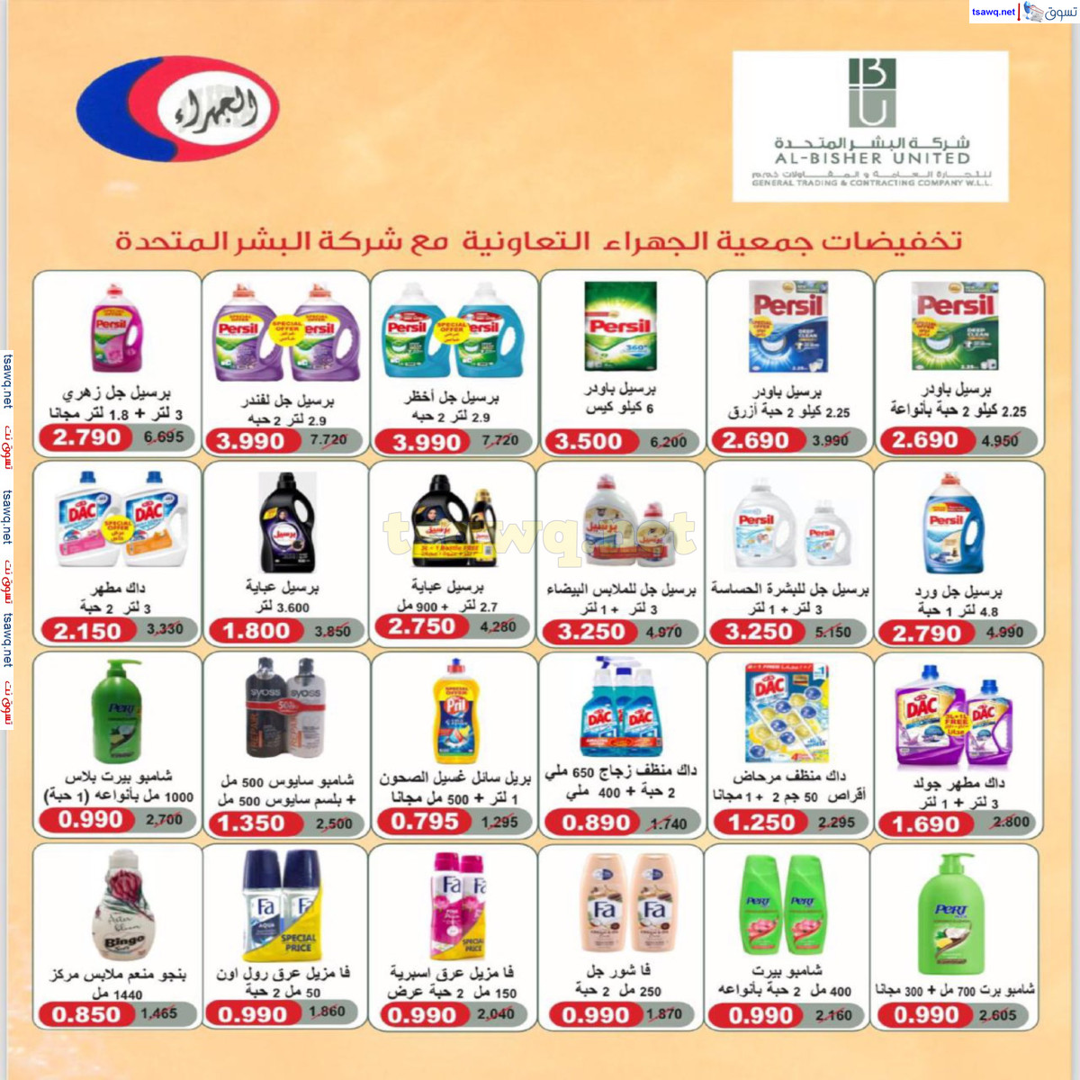 عروض جمعية الجهراء الكويت من 13 حتى 31 أغسطس 2024 تخفيضات أغسطس