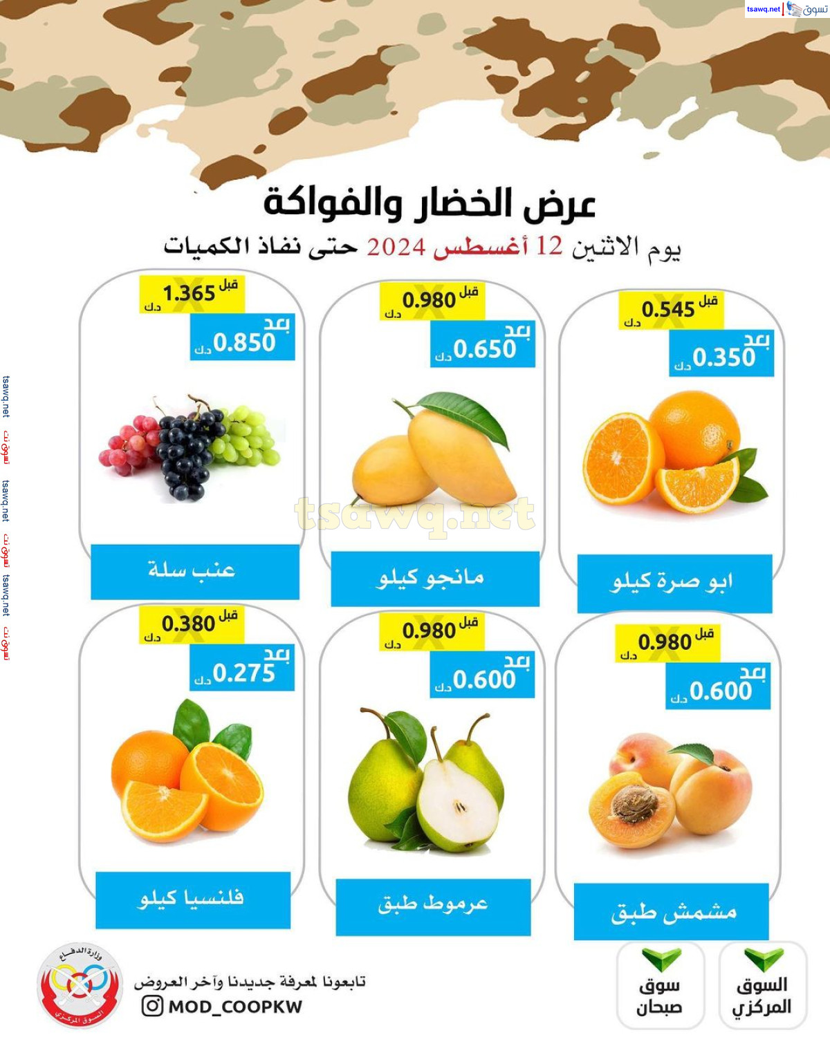 عروض جمعية وزارة الدفاع الإستهلاكية الإثنين 12 أغسطس 2024 الخضار والفواكه