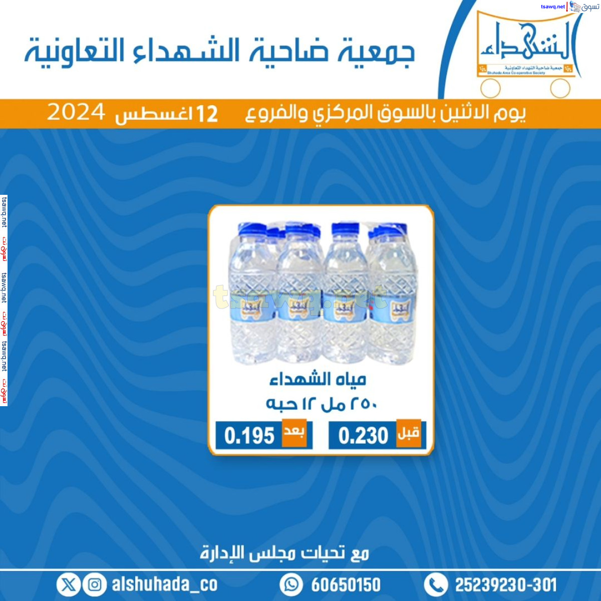 عروض جمعية ضاحية الشهداء الكويت الإثنين 12 أغسطس 2024 مهرجان المياه