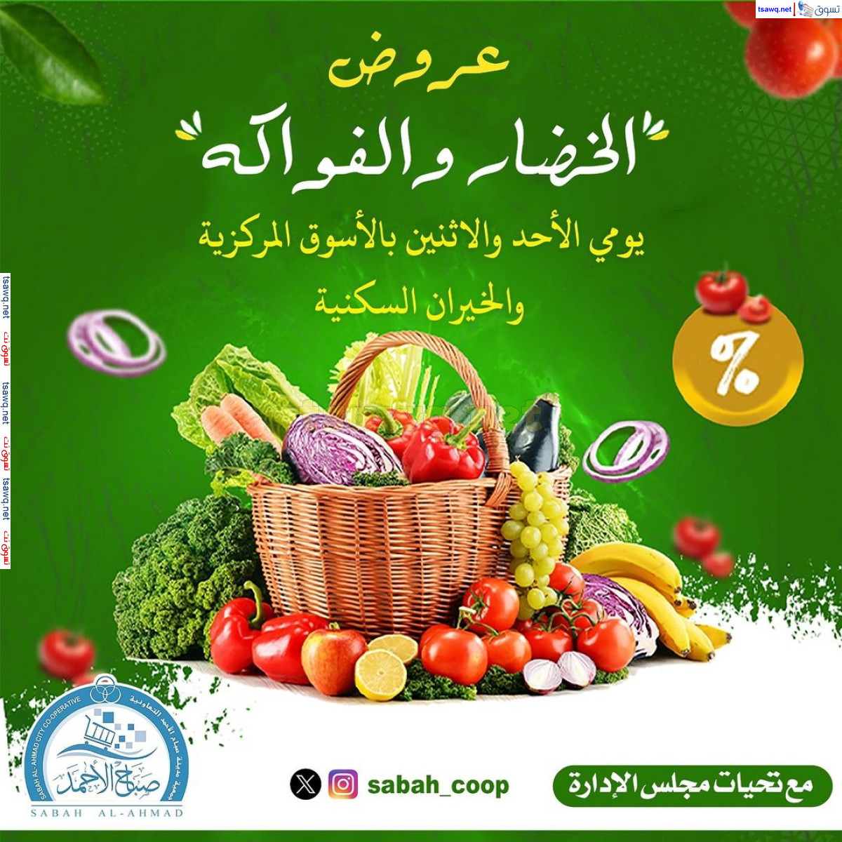عروض جمعية صباح الأحمد من 11 حتى 12 أغسطس 2024 الخضار والفاكهة