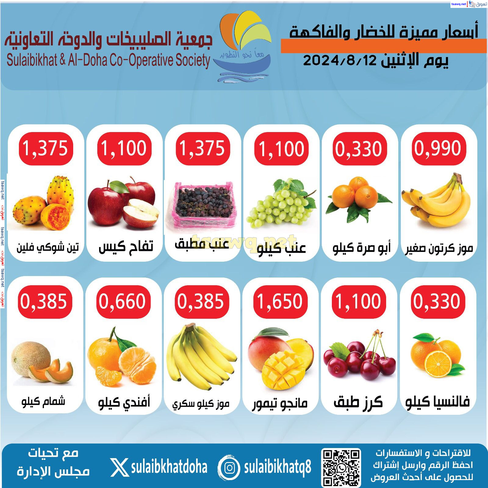 عروض جمعية الصليبخات والدوحة الإثنين 12 أغسطس 2024 الخضار والفاكهة