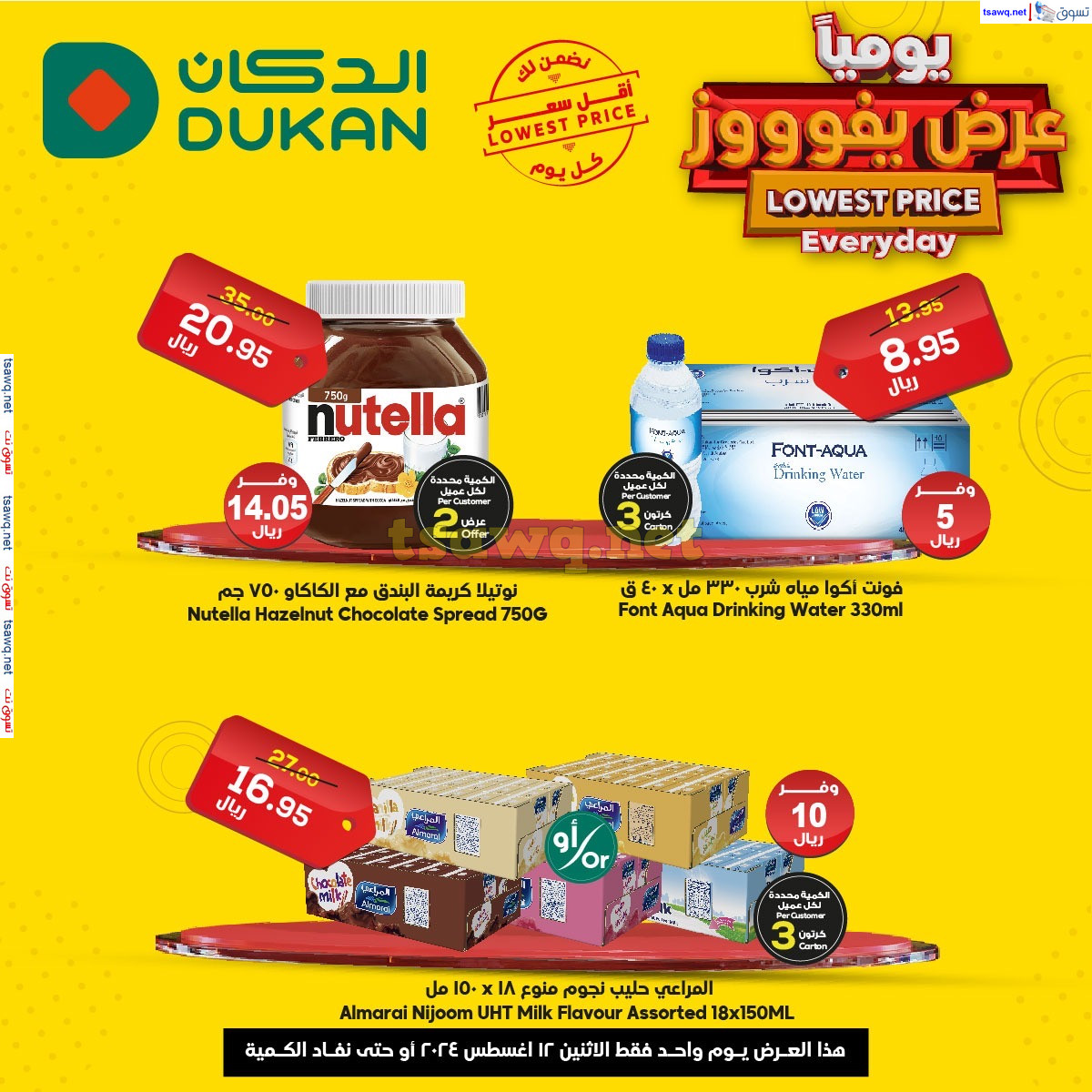 عروض الدكان السعودية اليوم الإثنين 12 أغسطس 2024 عرض يفوز