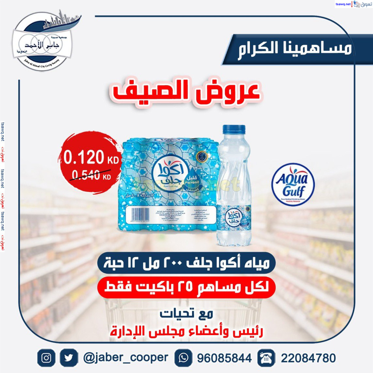 عروض جمعية جابر الأحمد التعاونية من 12 حتى 31 أغسطس 2024 مياه اكوا جلف