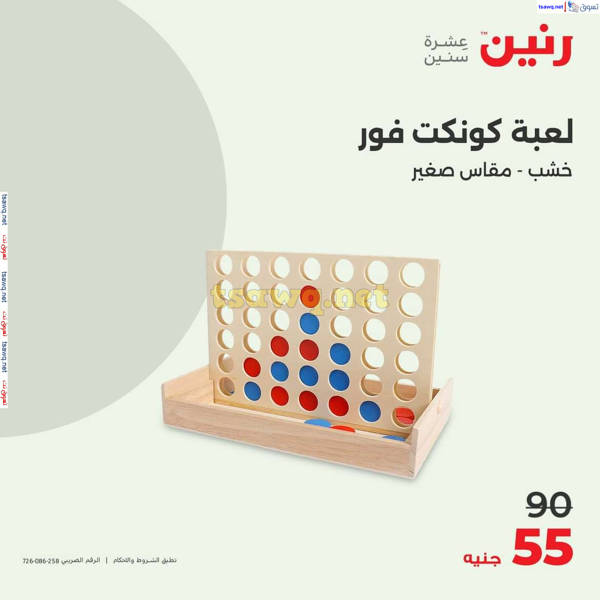 عروض رنين الثلاثاء والاربعاء 13-14 اغسطس 2024 عروض الشنط والألعاب