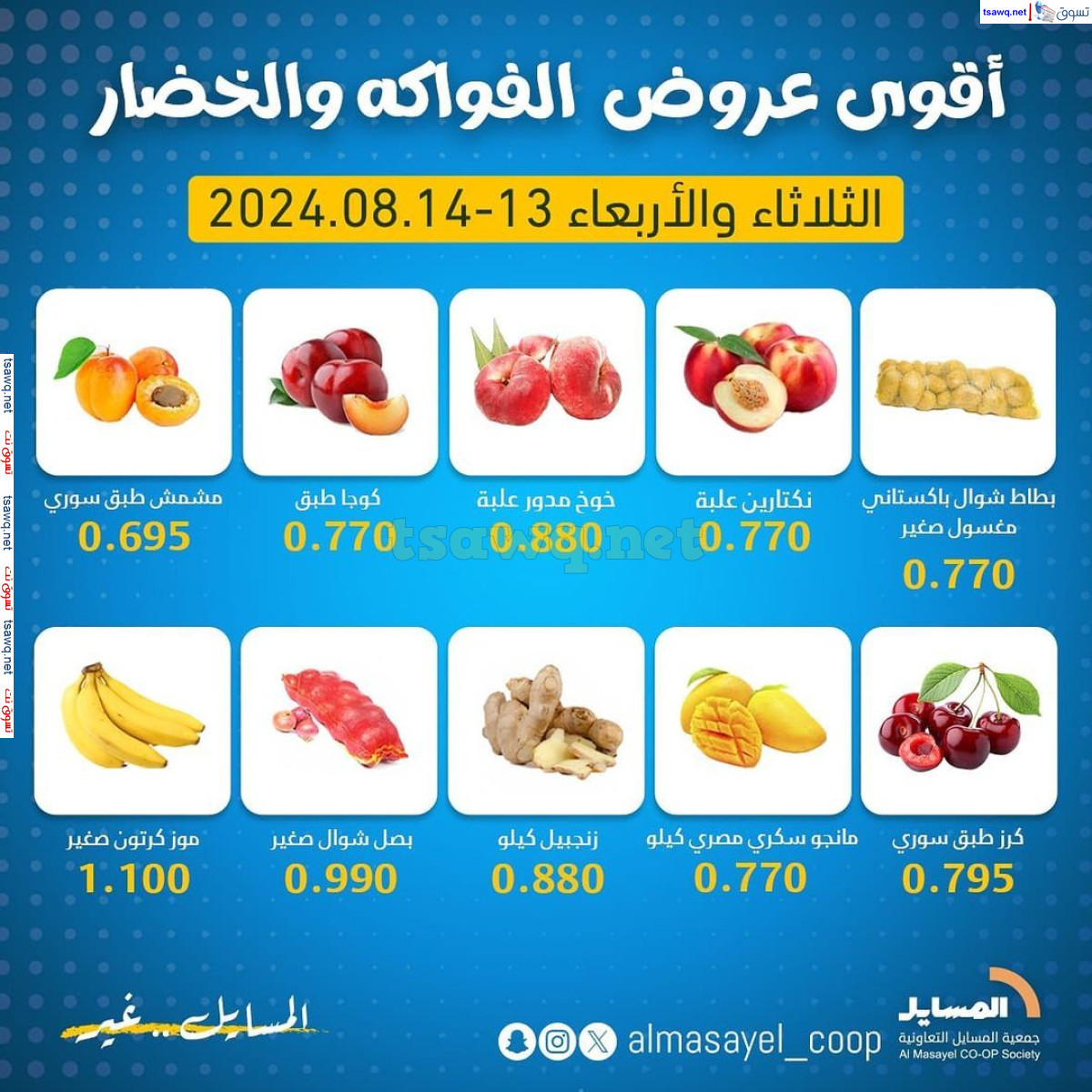 عروض جمعية المسايل التعاونية من 13 حتى 14 اغسطس 2024 خضار وفاكهة