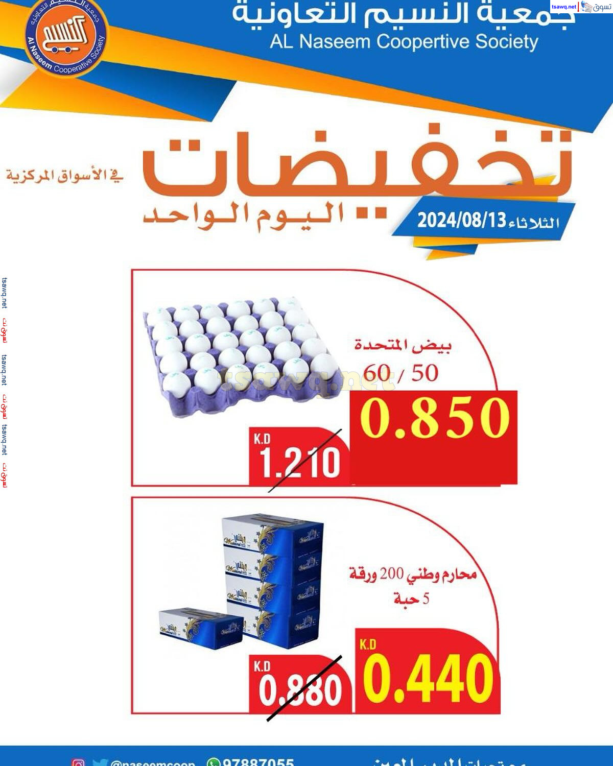 عروض جمعية النسيم التعاونية الكويت الثلاثاء 13 اغسطس 2024 اليوم الواحد