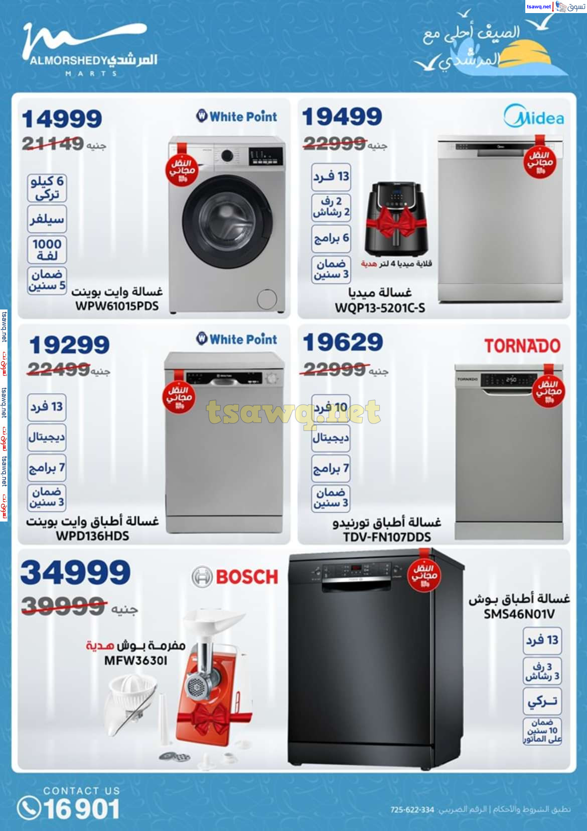 عروض أسواق المرشدى 6 أكتوبر حتى 14 أغسطس 2024 الأجهزة الكهربائية