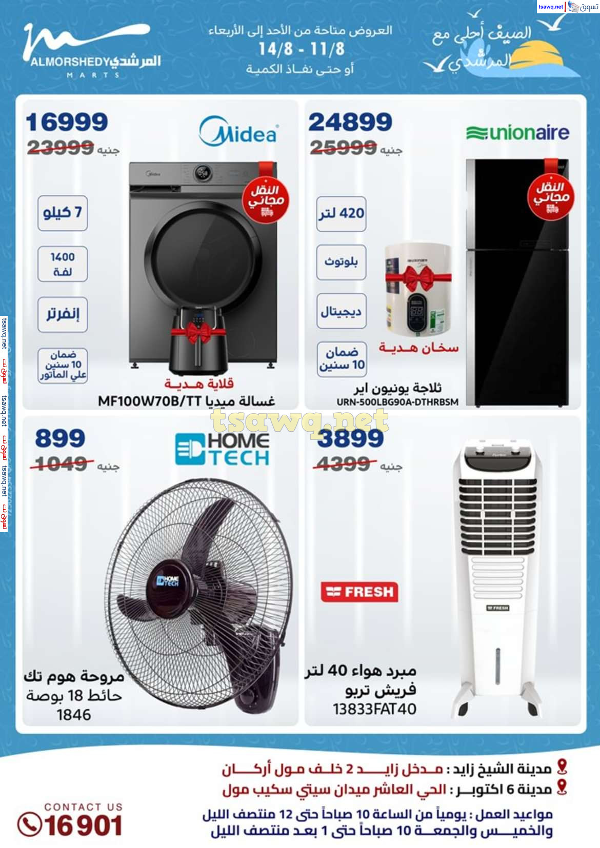 عروض أسواق المرشدى 6 أكتوبر حتى 14 أغسطس 2024 الأجهزة الكهربائية
