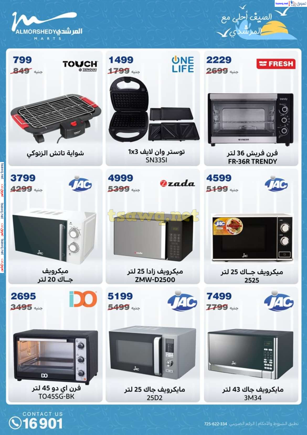 عروض أسواق المرشدى 6 أكتوبر حتى 14 أغسطس 2024 الأجهزة الكهربائية