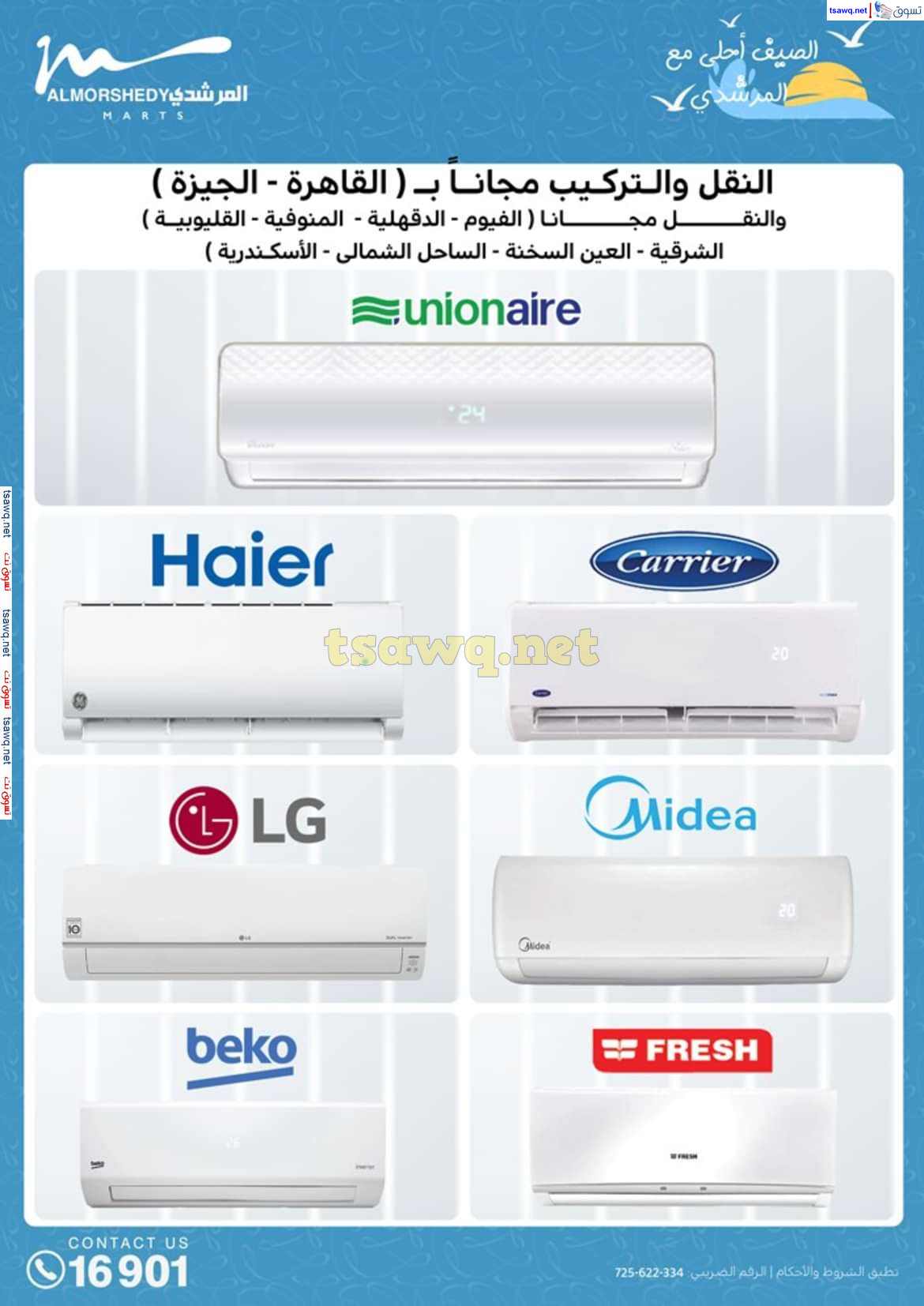 عروض أسواق المرشدى 6 أكتوبر حتى 14 أغسطس 2024 الأجهزة الكهربائية