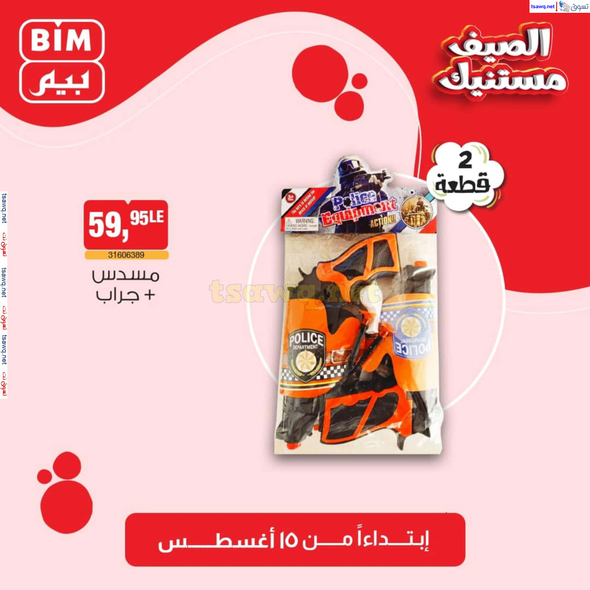 عروض بيم مصر من الخميس 15 أغسطس 2024 عروض الإسبوع