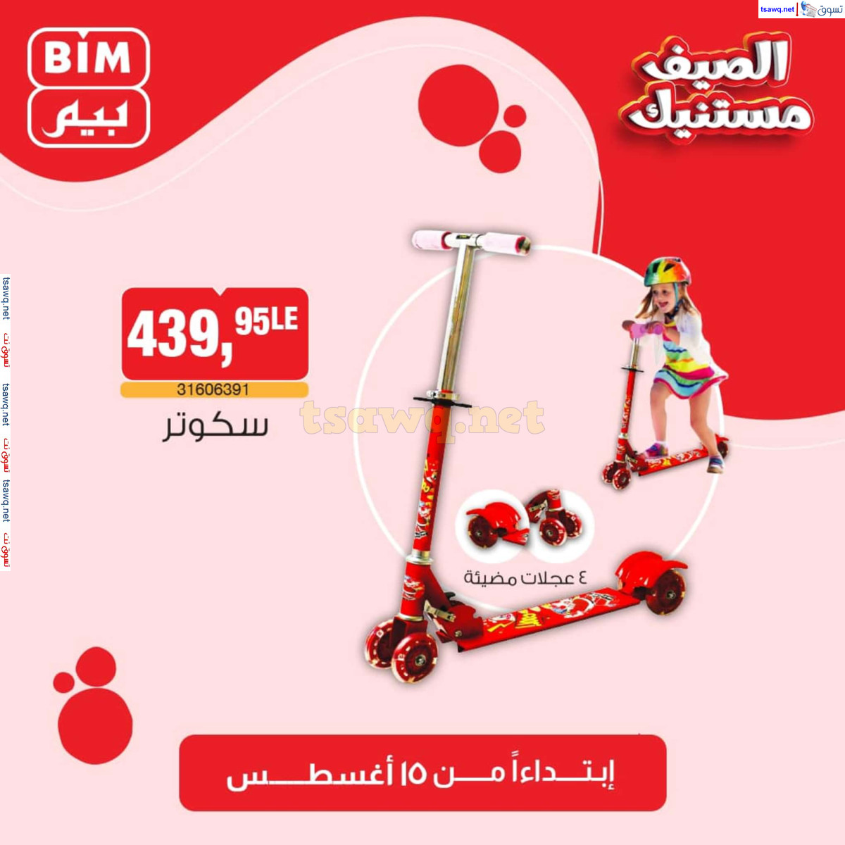 عروض بيم مصر من الخميس 15 أغسطس 2024 عروض الإسبوع