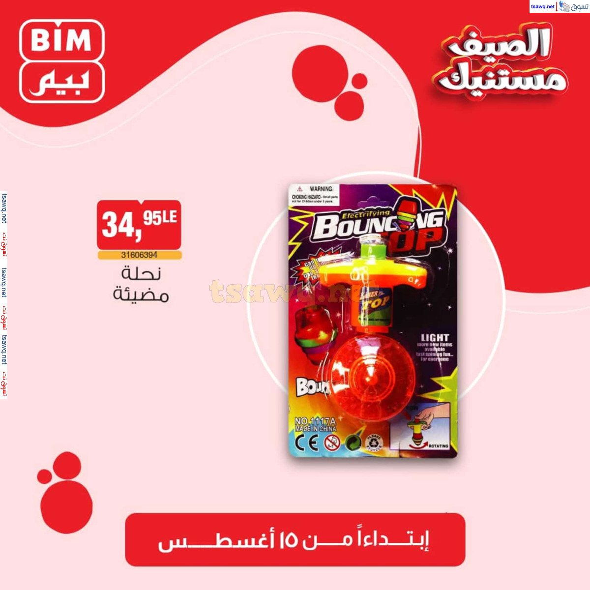 عروض بيم مصر من الخميس 15 أغسطس 2024 عروض الإسبوع