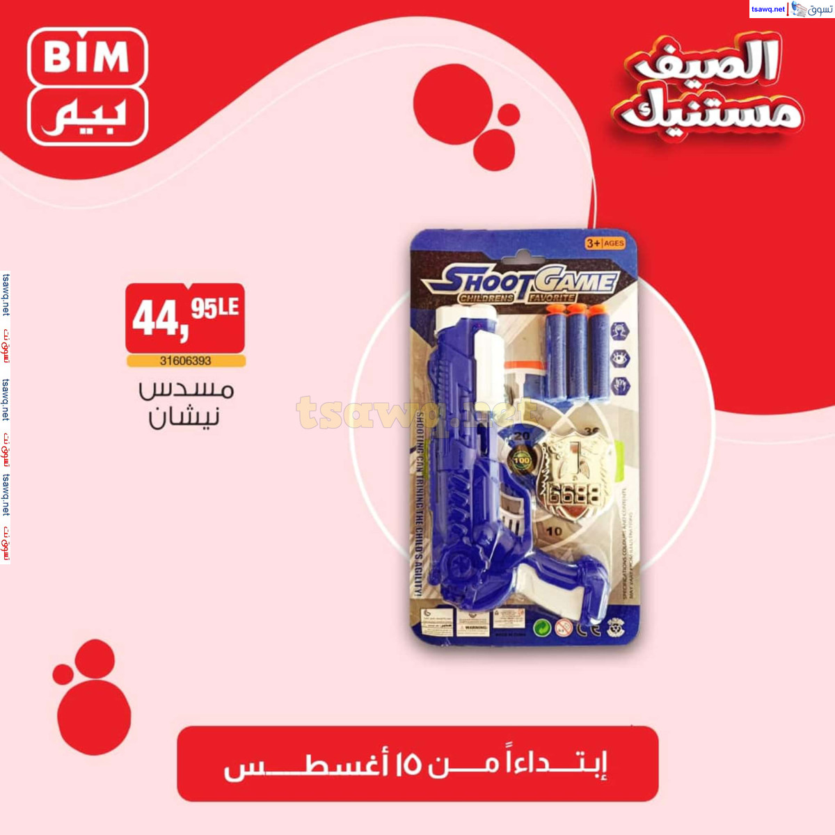عروض بيم مصر من الخميس 15 أغسطس 2024 عروض الإسبوع