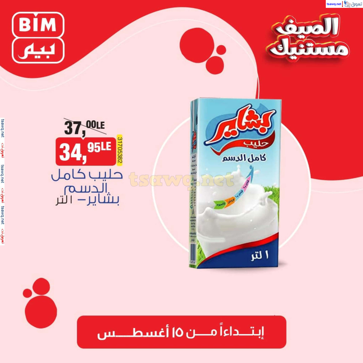 عروض بيم مصر من الخميس 15 أغسطس 2024 عروض الإسبوع