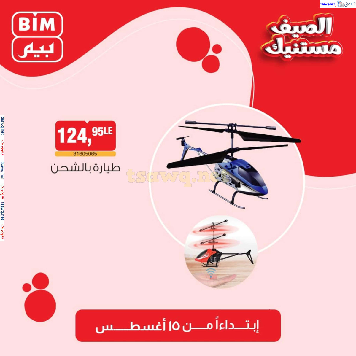 عروض بيم مصر من الخميس 15 أغسطس 2024 عروض الإسبوع