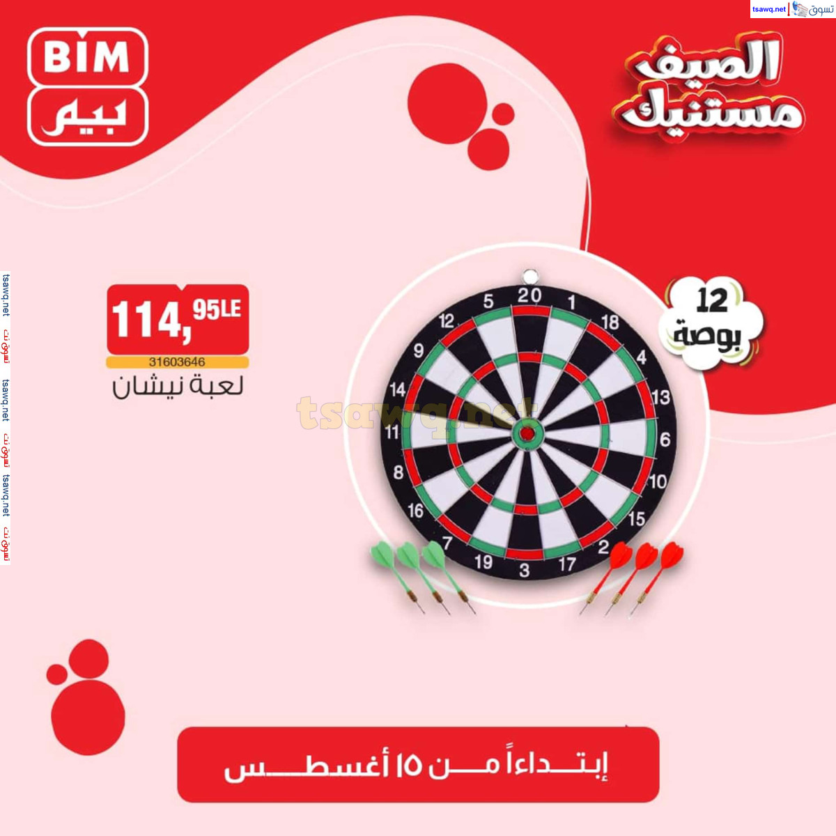 عروض بيم مصر من الخميس 15 أغسطس 2024 عروض الإسبوع