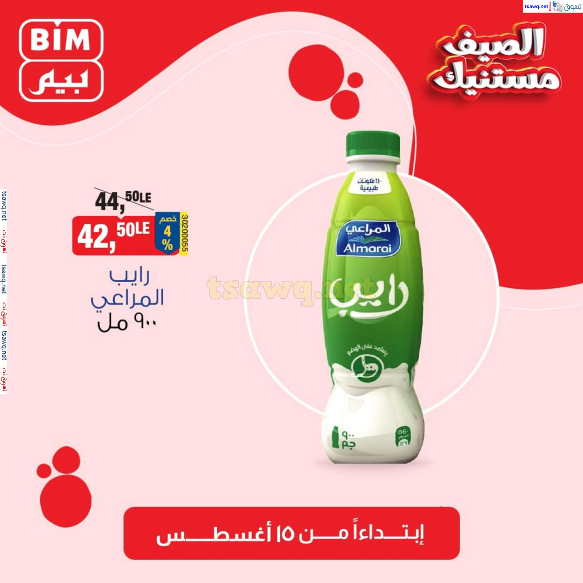 عروض بيم مصر من الخميس 15 أغسطس 2024 عروض الإسبوع