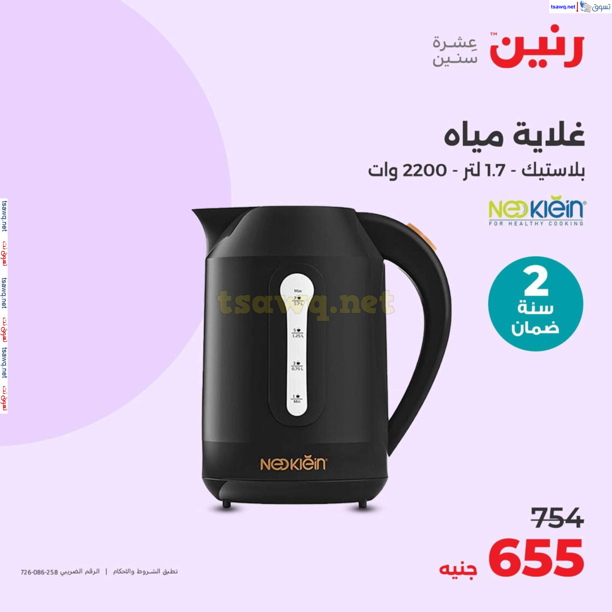 عروض رنين من الخميس الى السبت 15-17 أغسطس 2024 الأجهزة الكهربائية