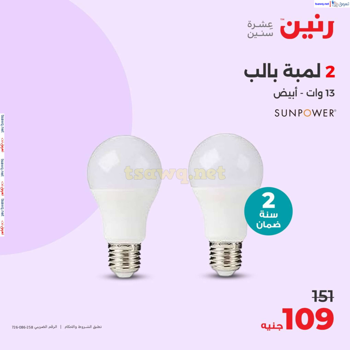عروض رنين من الخميس الى السبت 15-17 أغسطس 2024 الأجهزة الكهربائية