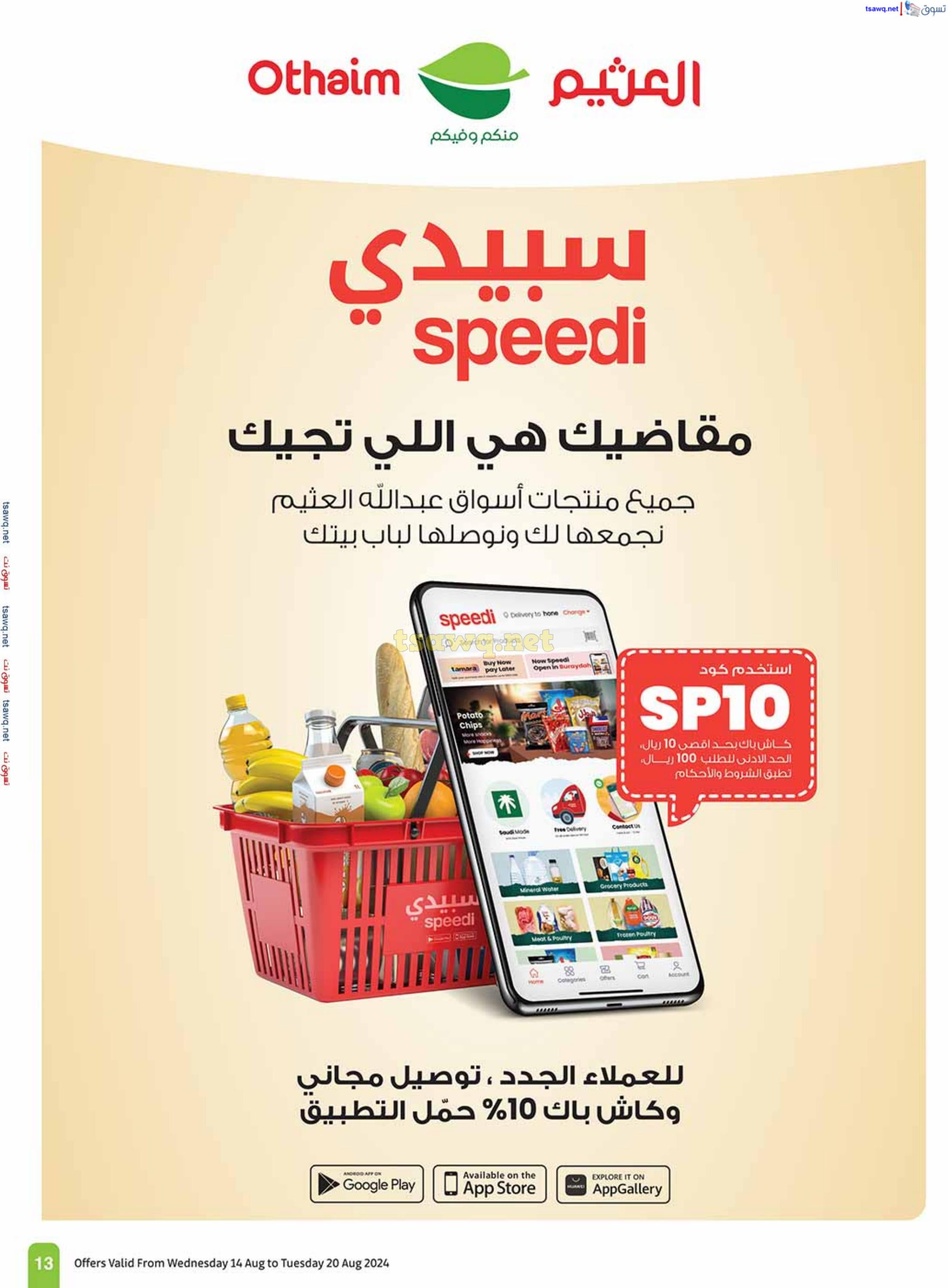 عروض العثيم المنطقة الشرقية والشمالية من 14 حتى 20 أغسطس 2024 العودة للمدارس