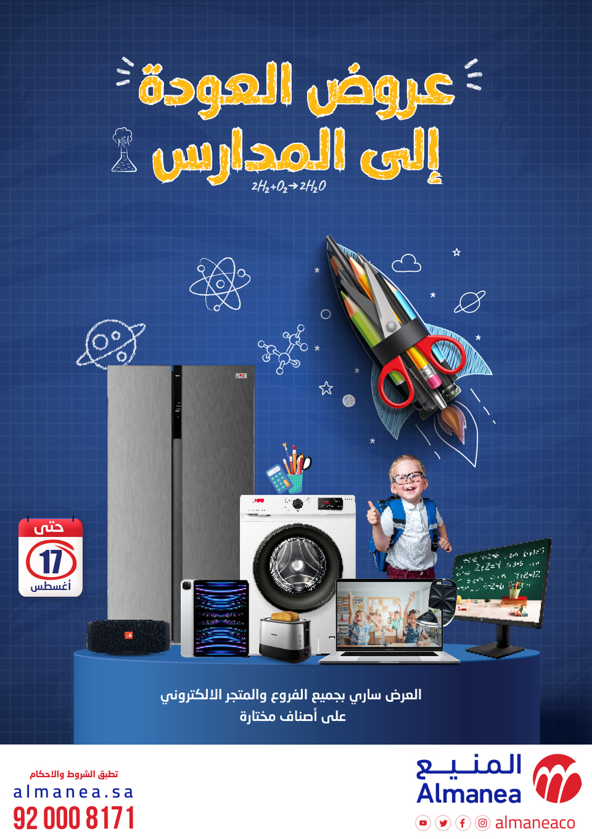 عروض المنيع السعودية حتى 17 أغسطس 2024 العودة الى المدرسة