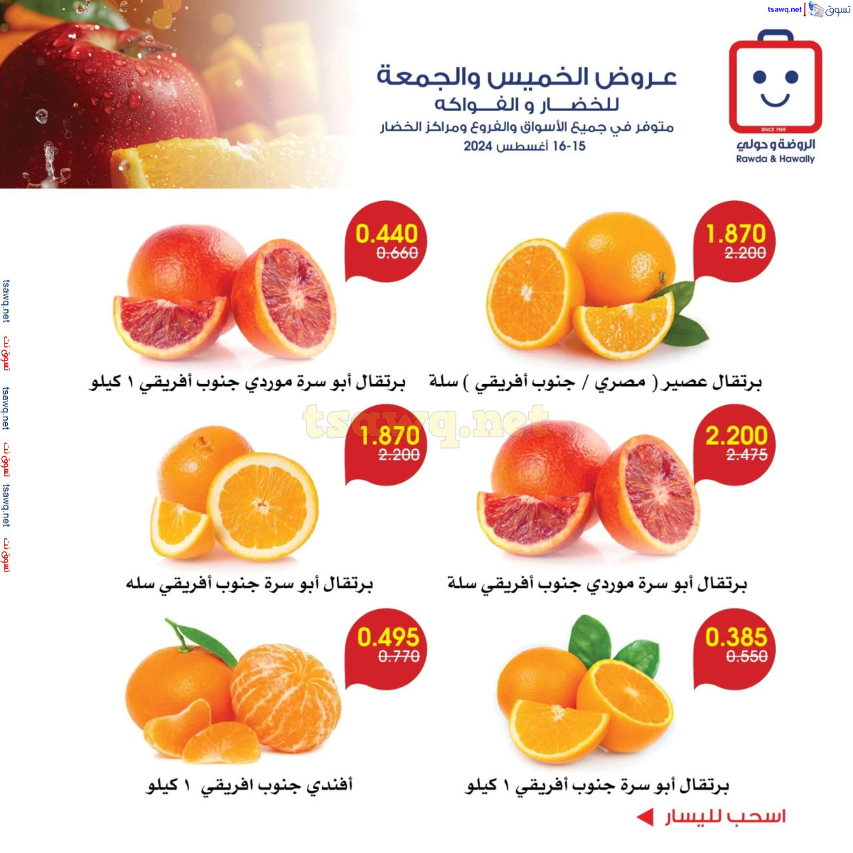 عروض جمعية الروضة وحولى من 15 حتى 16 اغسطس 2024 خضار وفاكهة