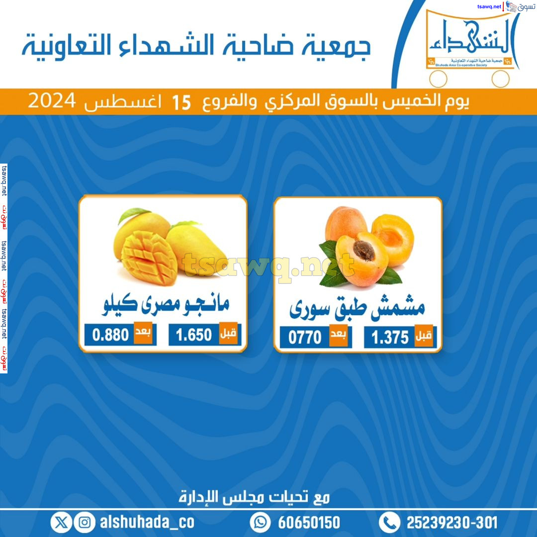 عروض جمعية ضاحية الشهداء الكويت الخميس 15 اغسطس 2024 الخضار والفاكهة