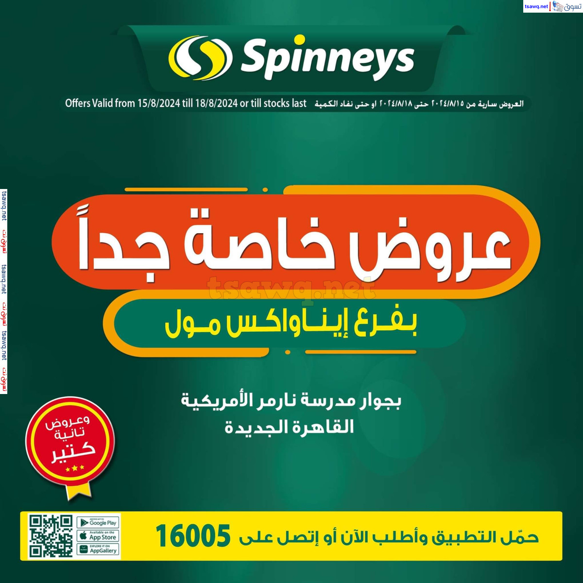 عروض سبينيس القاهرة الجديدة  من 15 حتى 18 أغسطس 2024 عروض خاصة