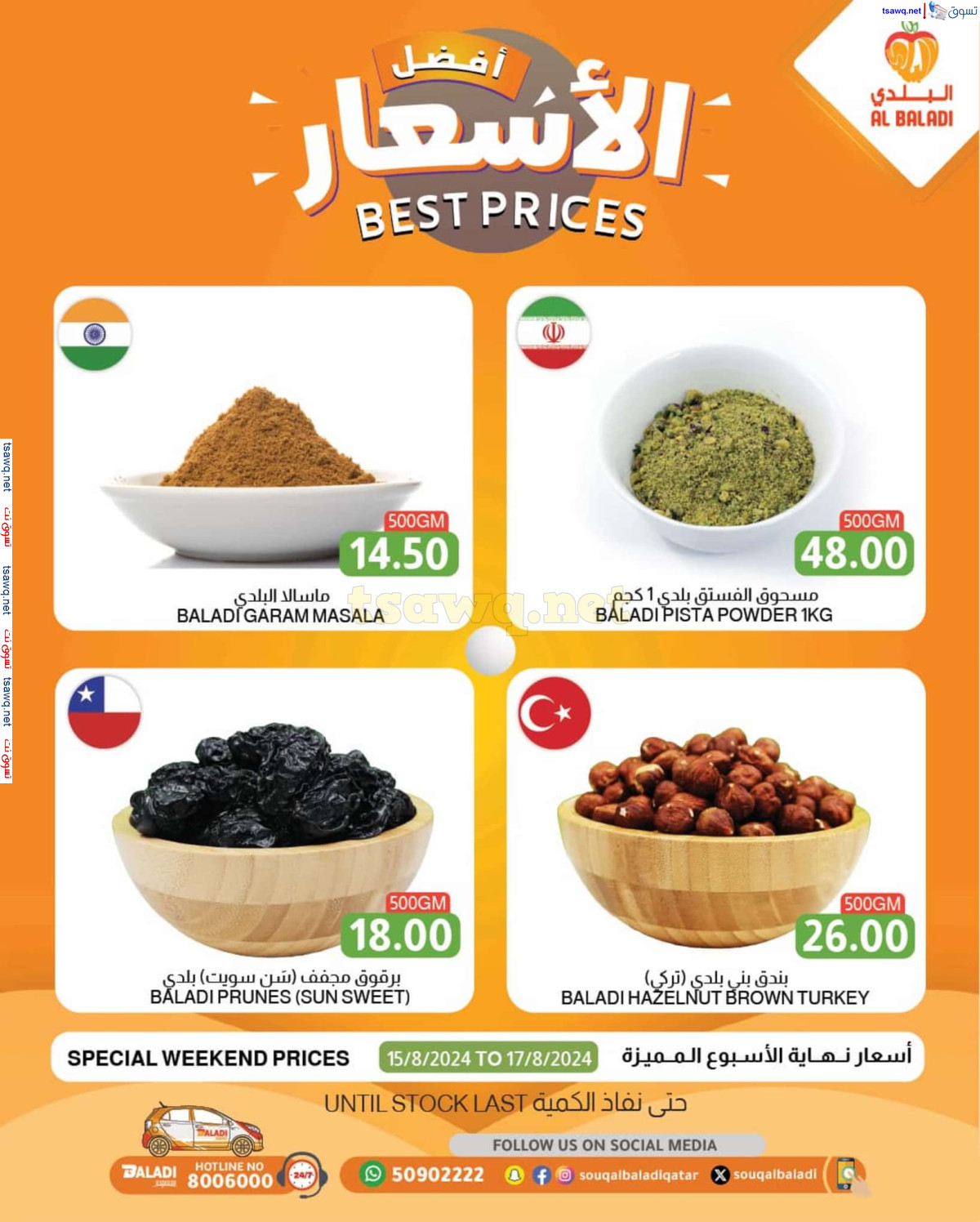 عروض السوق البلدي قطر من 15 حتى 17 أغسطس 2024 أفضل الأسعار