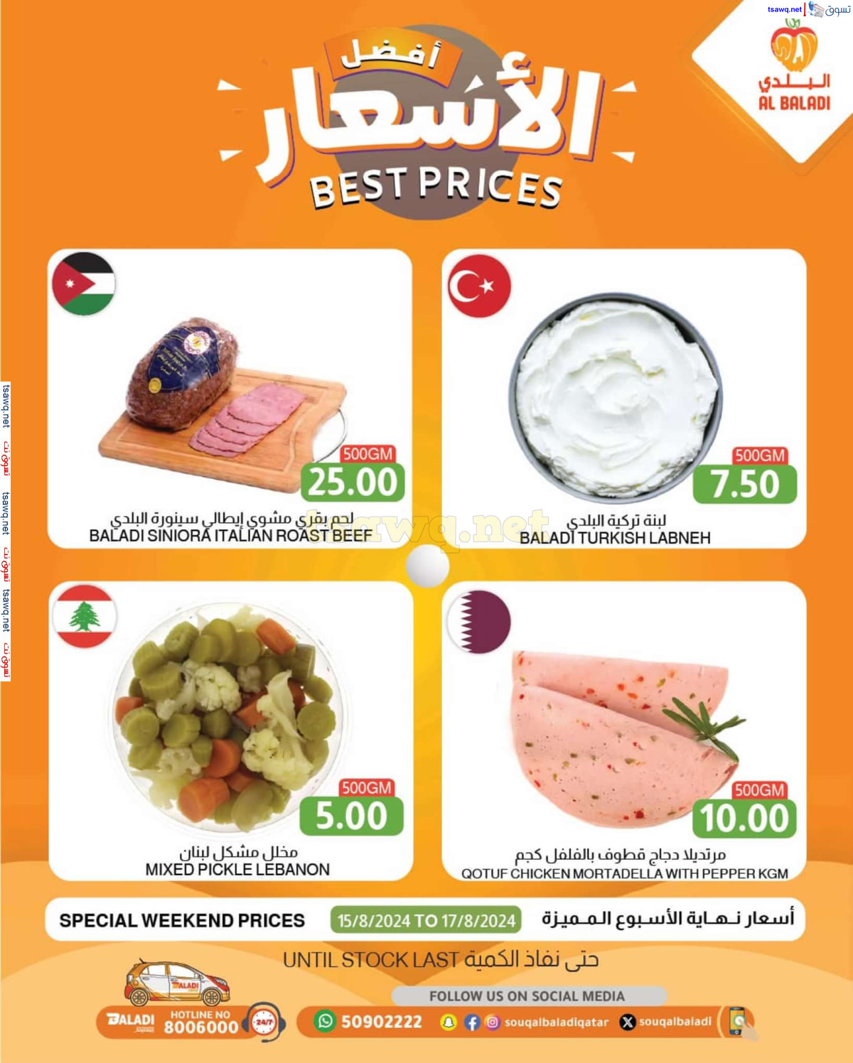 عروض السوق البلدي قطر من 15 حتى 17 أغسطس 2024 أفضل الأسعار