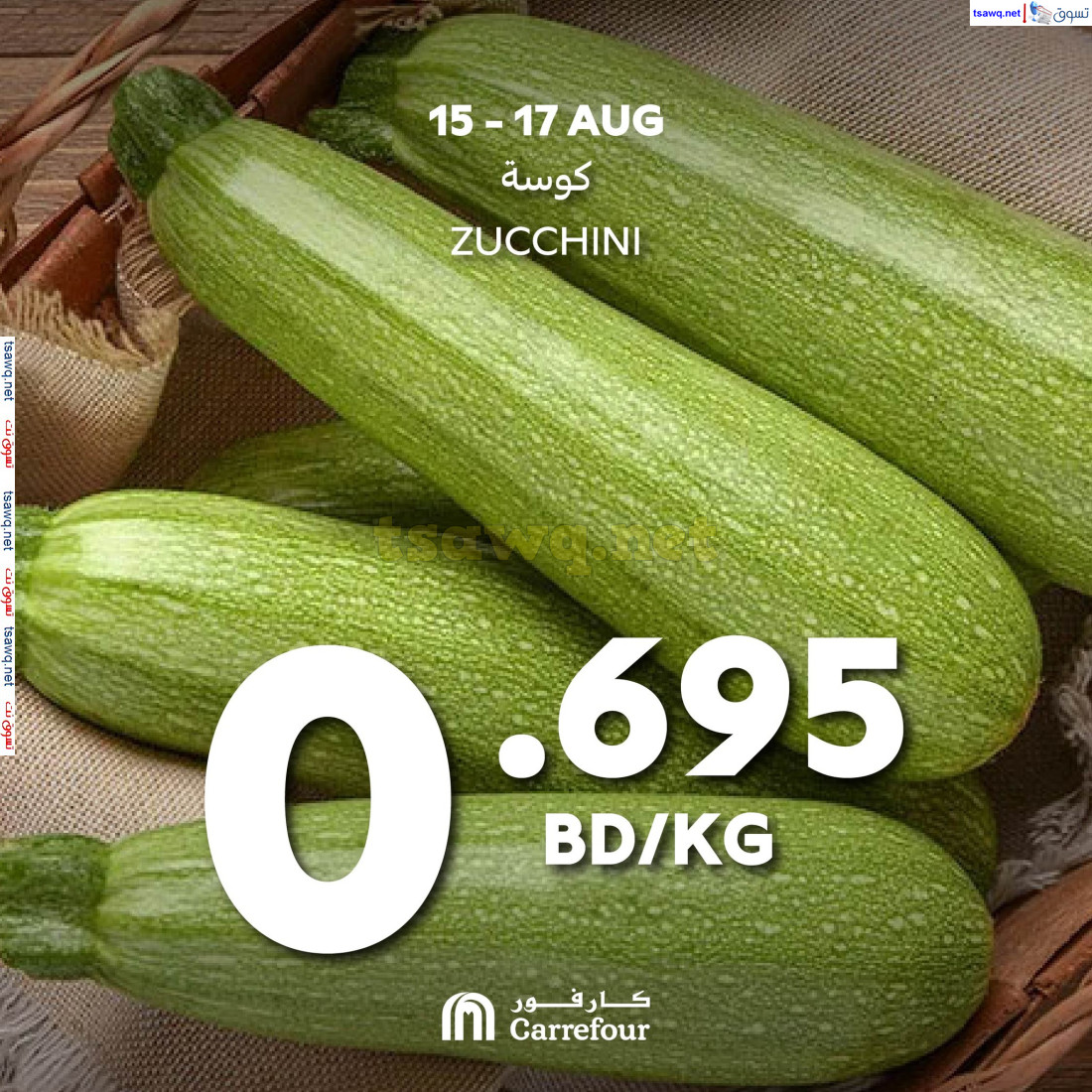 عروض كارفور البحرين حتى 17 أغسطس 2024 اختيارات نهاية الإسبوع