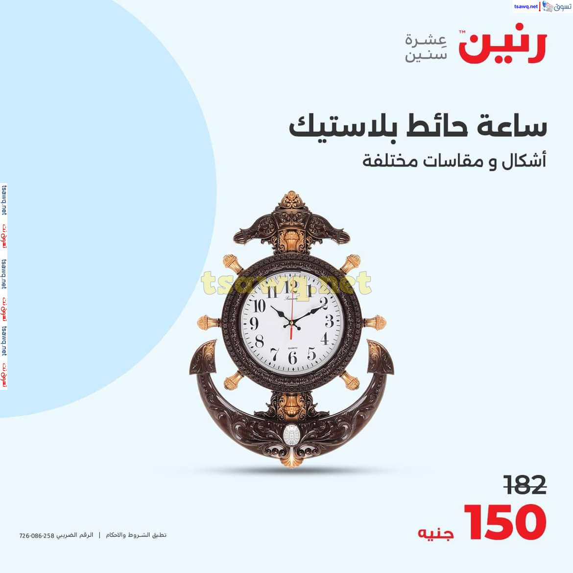 عروض رنين يوم الاحد والاثنين 18-19 اغسطس 2024 عروض التحف والهدايا