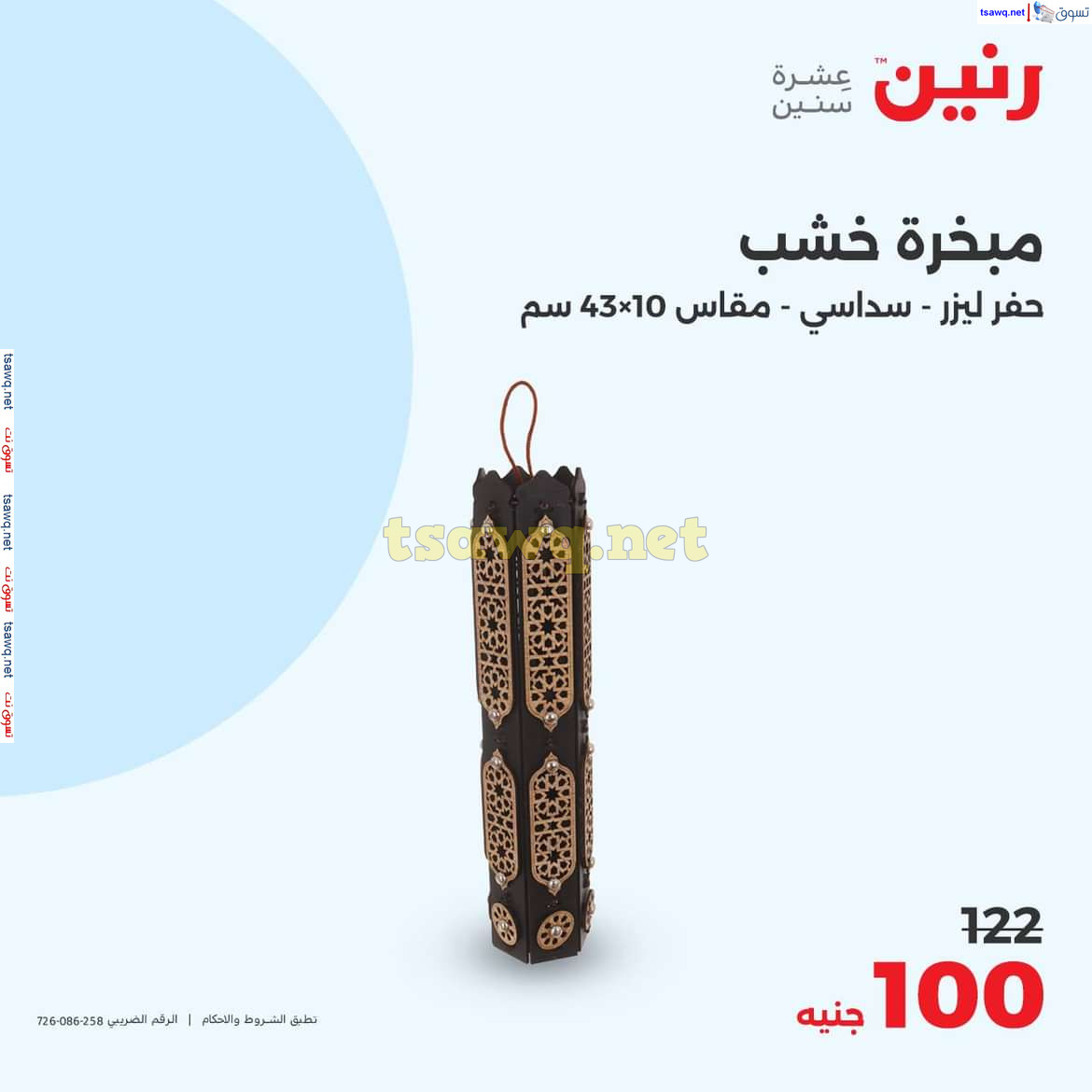 عروض رنين يوم الاحد والاثنين 18-19 اغسطس 2024 عروض التحف والهدايا