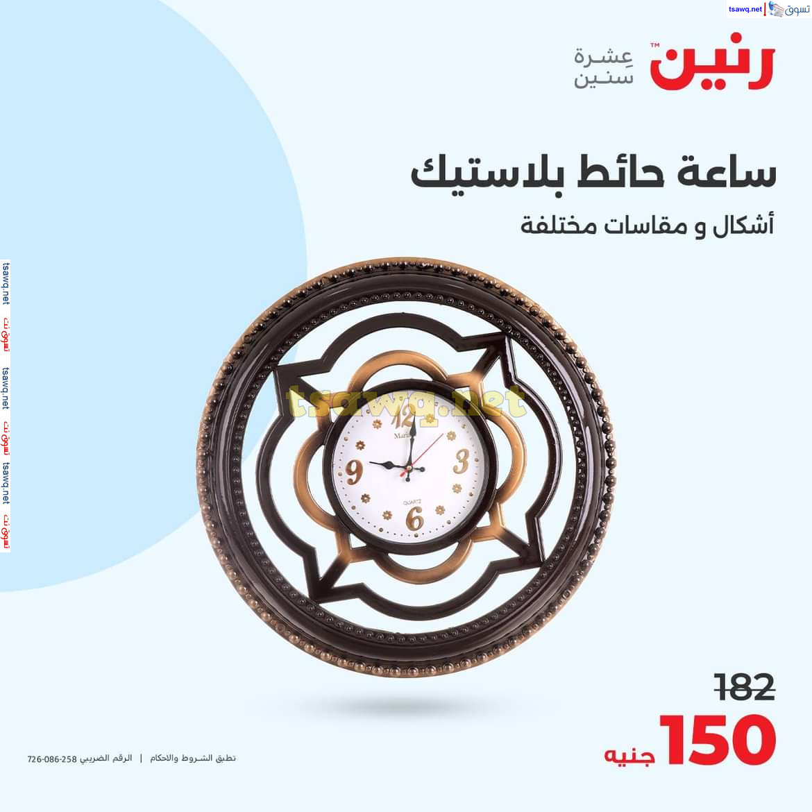 عروض رنين يوم الاحد والاثنين 18-19 اغسطس 2024 عروض التحف والهدايا