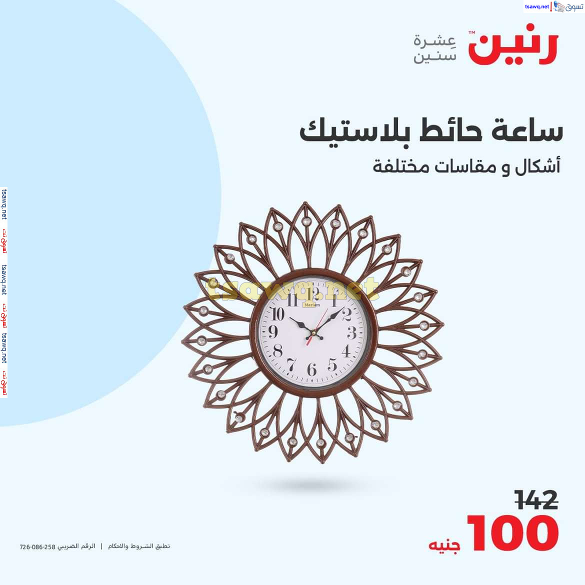 عروض رنين يوم الاحد والاثنين 18-19 اغسطس 2024 عروض التحف والهدايا