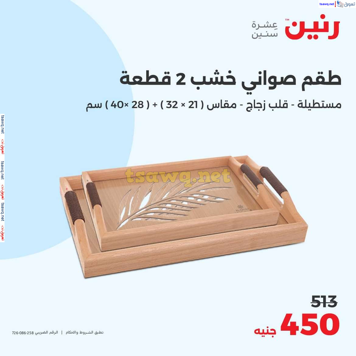 عروض رنين يوم الاحد والاثنين 18-19 اغسطس 2024 عروض التحف والهدايا