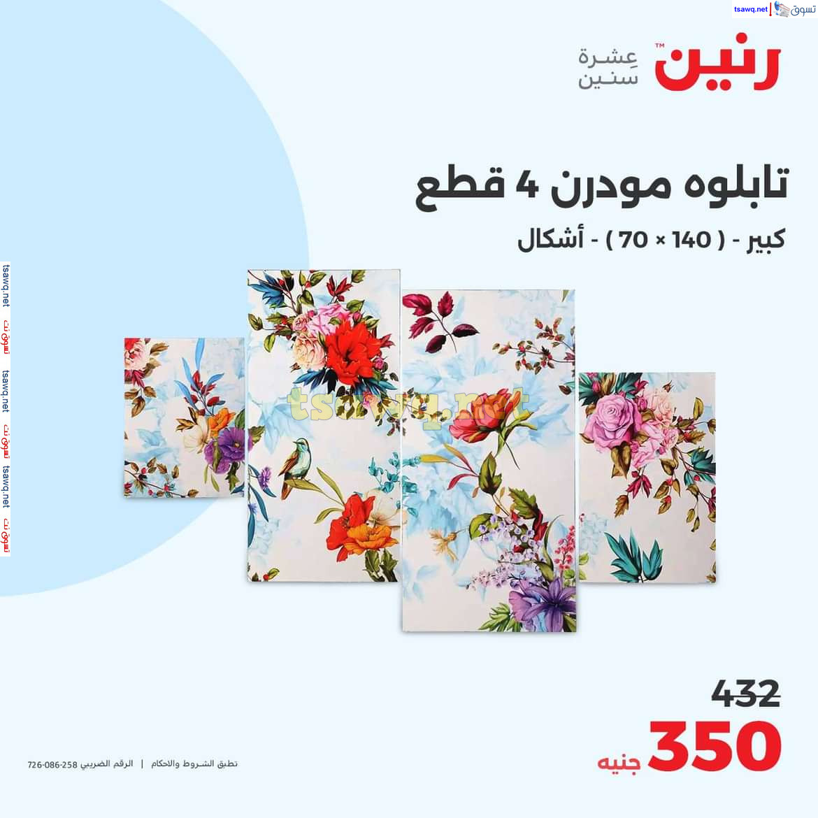 عروض رنين يوم الاحد والاثنين 18-19 اغسطس 2024 عروض التحف والهدايا