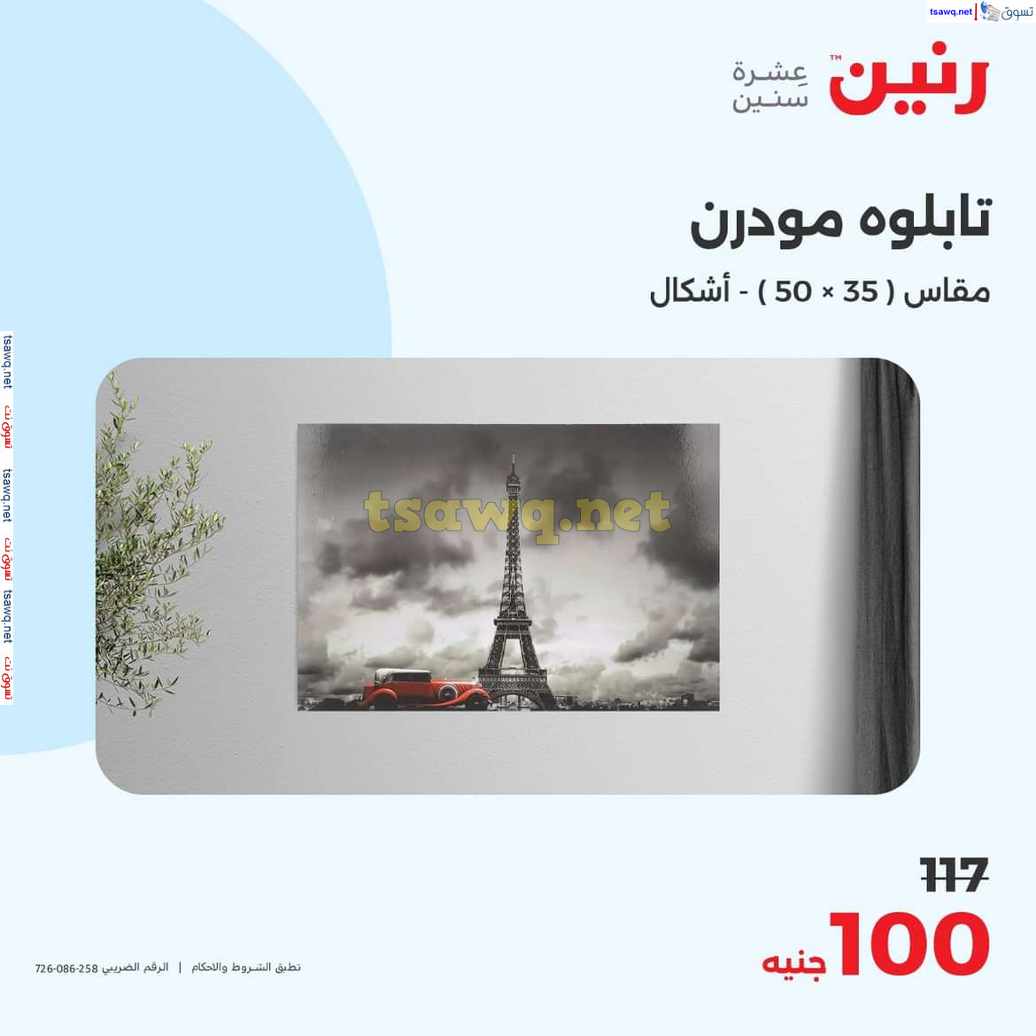 عروض رنين يوم الاحد والاثنين 18-19 اغسطس 2024 عروض التحف والهدايا