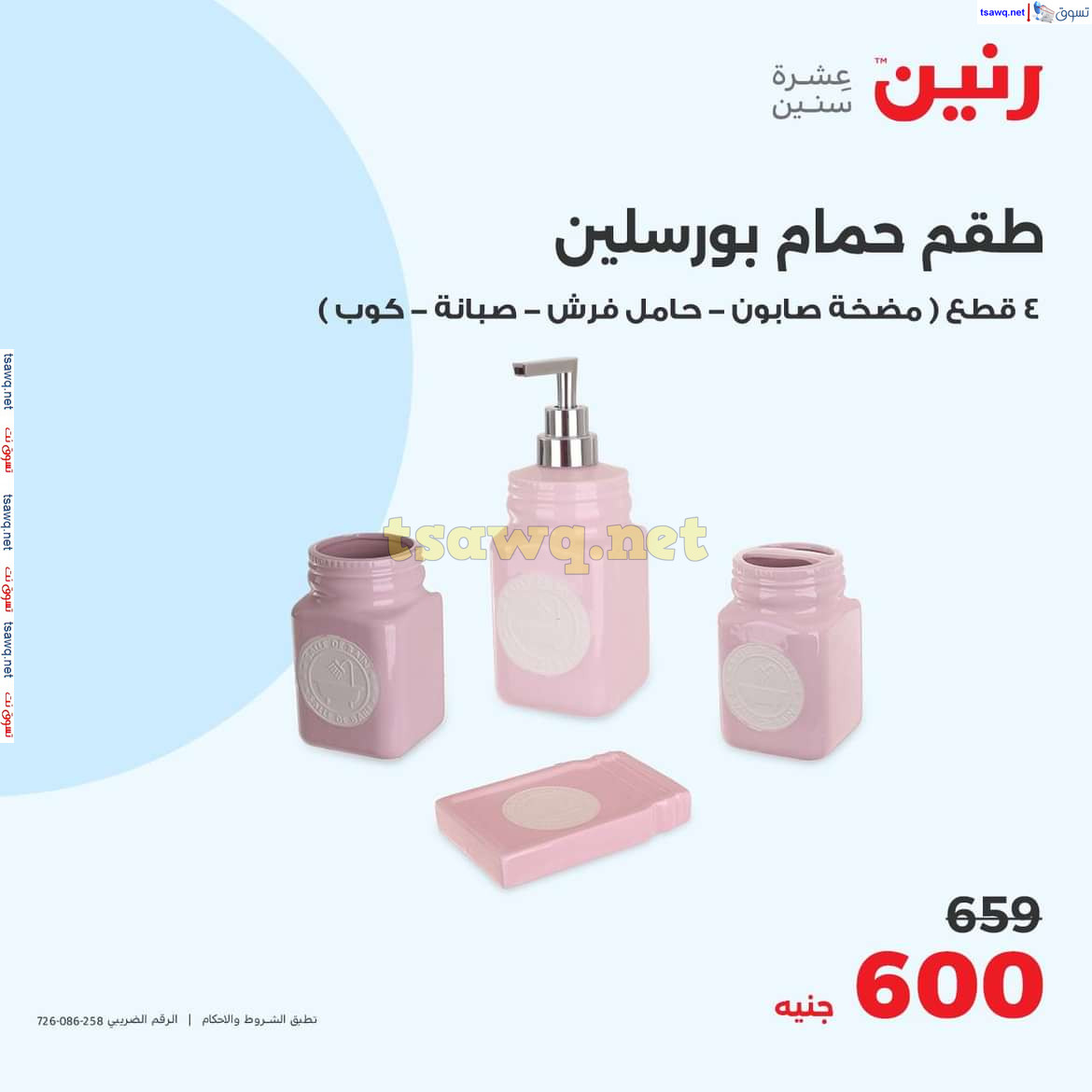 عروض رنين يوم الاحد والاثنين 18-19 اغسطس 2024 عروض التحف والهدايا