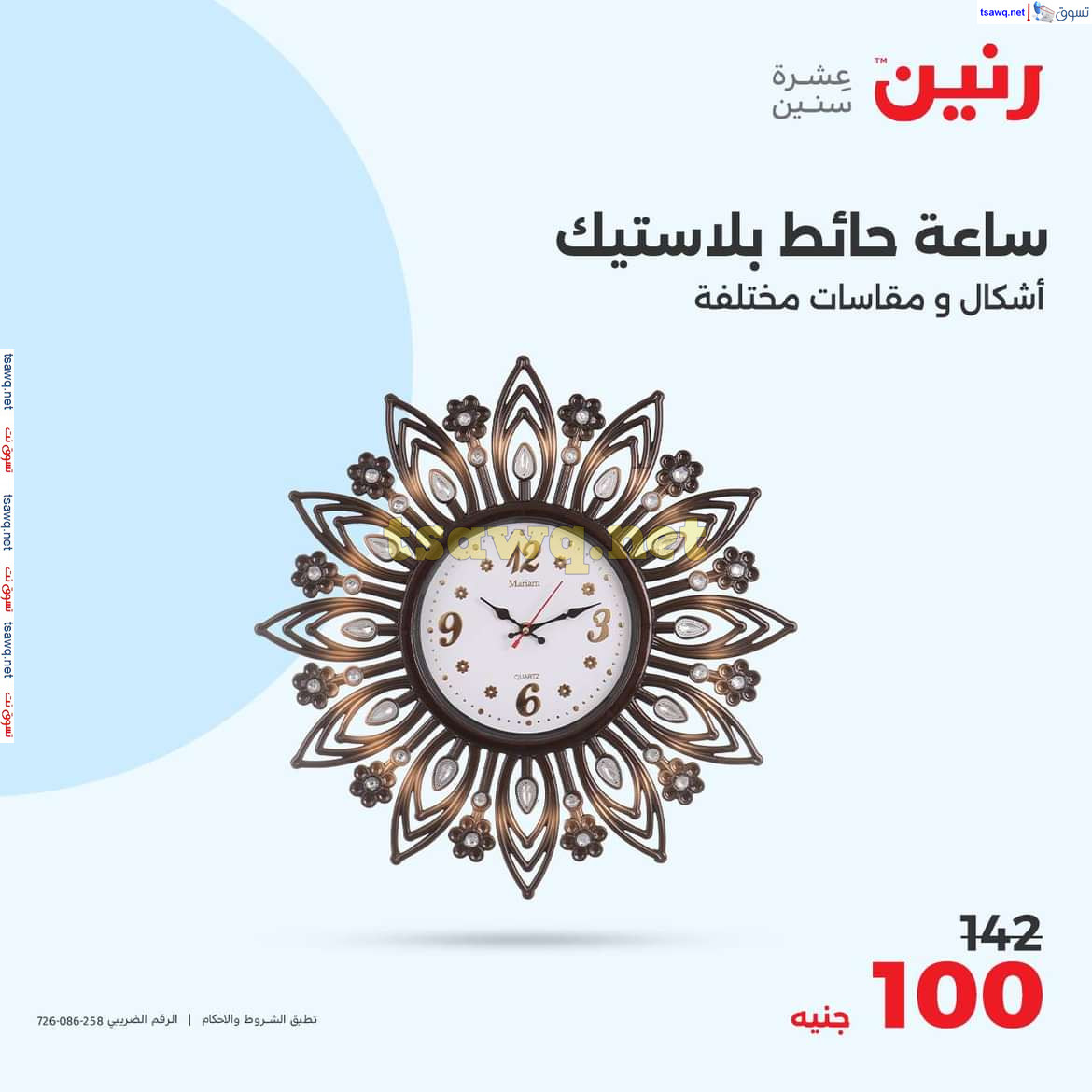 عروض رنين يوم الاحد والاثنين 18-19 اغسطس 2024 عروض التحف والهدايا