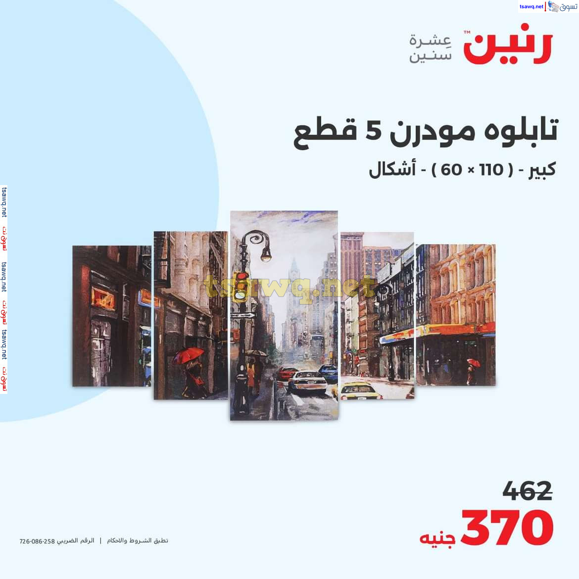 عروض رنين يوم الاحد والاثنين 18-19 اغسطس 2024 عروض التحف والهدايا